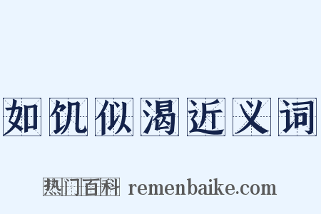 如饥似渴近义词是什么意思的图片